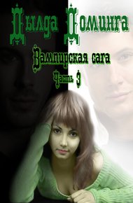 Обложка книги Вампирская сага Часть 3