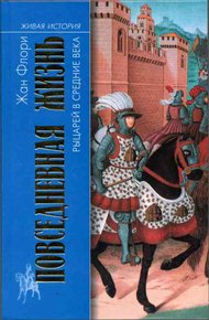 Обложка книги Повседневная жизнь рыцарей в Средние века
