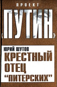 Обложка книги Крестный отец «питерских»