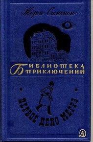 Обложка книги Первое дело Мегрэ