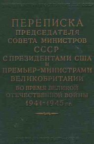 Обложка книги Переписка Председателя Совета Министров СССР с Президентами США и Премьер-Министрами Великобритании во время Великой Отечественной войны 1941–1945 гг. Том 2