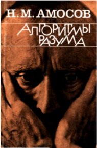 Обложка книги Алгоритмы разума