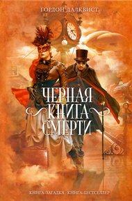 Обложка книги Черная книга смерти