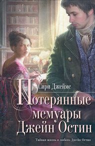 Обложка книги Потерянные мемуары Джейн Остин