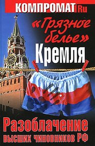 Обложка книги «Грязное белье» Кремля. Разоблачение высших чиновников РФ