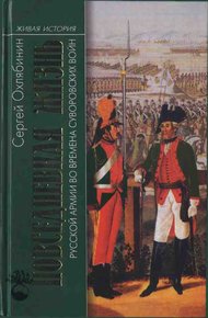 Обложка книги Повседневная жизнь Русской армии во времена суворовских войн
