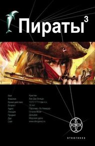 Обложка книги Пираты. Книга 3. Остров Моаи