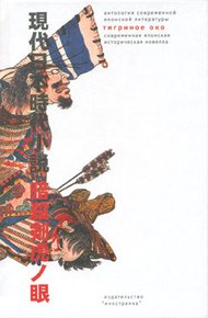 Обложка книги Тигриное око (Современная японская историческая новелла)