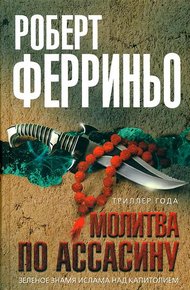 Обложка книги Молитва по ассасину