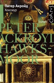 Обложка книги Хоксмур