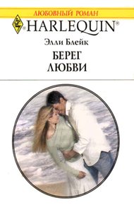 Обложка книги Берег любви
