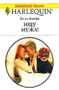 Обложка книги Ищу мужа!