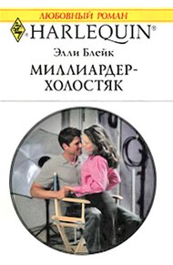 Обложка книги Миллиардер-холостяк