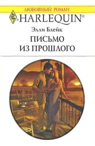 Обложка книги Письмо из прошлого