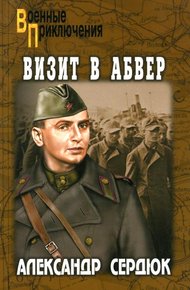 Обложка книги Визит в абвер