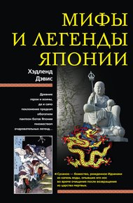 Обложка книги Мифы и легенды Японии