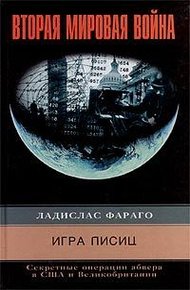 Обложка книги Игра лисиц. Секретные операции абвера в США и Великобритании