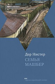 Обложка книги Семья Машбер