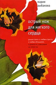 Обложка книги Острый нож для мягкого сердца
