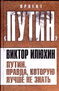 Обложка книги Путин. Правда, которую лучше не знать