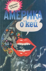 Обложка книги Америка о’кей