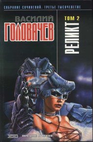 Обложка книги Реликт (том 2)