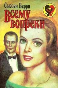 Обложка книги Всему вопреки
