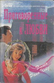 Обложка книги Приговоренные к любви