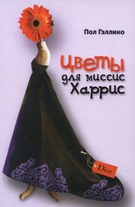 Обложка книги Цветы для миссис Харрис