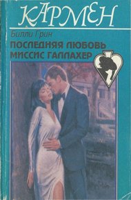 Обложка книги Последняя любовь миссис Галлахер