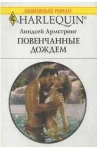 Обложка книги Повенчанные дождем
