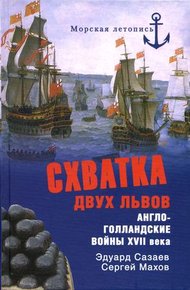 Обложка книги Схватка двух львов. Англо-голландские войны XVII века