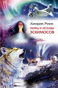 Обложка книги Мифы и легенды эскимосов