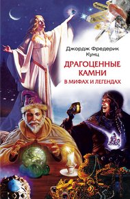Обложка книги Драгоценные камни в мифах и легендах