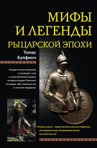 Мифы и легенды рыцарской эпохи