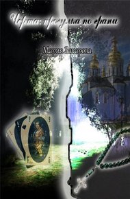 Обложка книги Черта: прогулка по грани