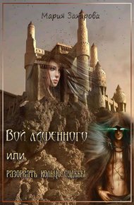 Обложка книги Вой лишенного, или Разорвать кольцо судьбы