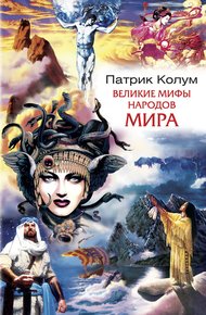 Обложка книги Великие мифы народов мира