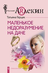 Обложка книги Маленькое недоразумение на даче