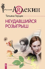 Обложка книги Неудавшийся розыгрыш