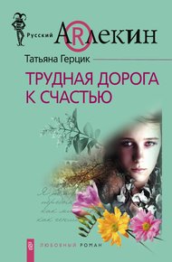 Обложка книги Трудная дорога к счастью