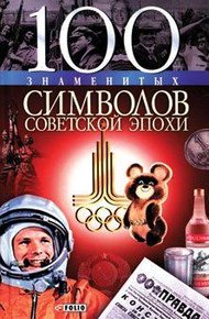 Обложка книги 100 знаменитых символов советской эпохи
