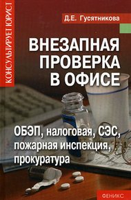 Обложка книги Внезапная проверка в офисе