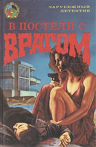 Обложка книги В постели с врагом
