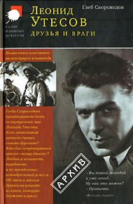 Обложка книги Леонид Утесов. Друзья и враги