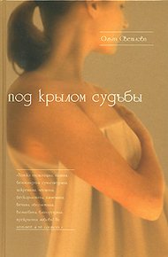 Обложка книги Под крылом судьбы