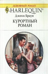 Обложка книги Курортный роман