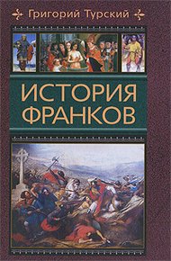 Обложка книги История франков