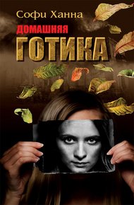 Обложка книги Домашняя готика