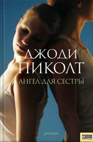 Обложка книги Ангел для сестры